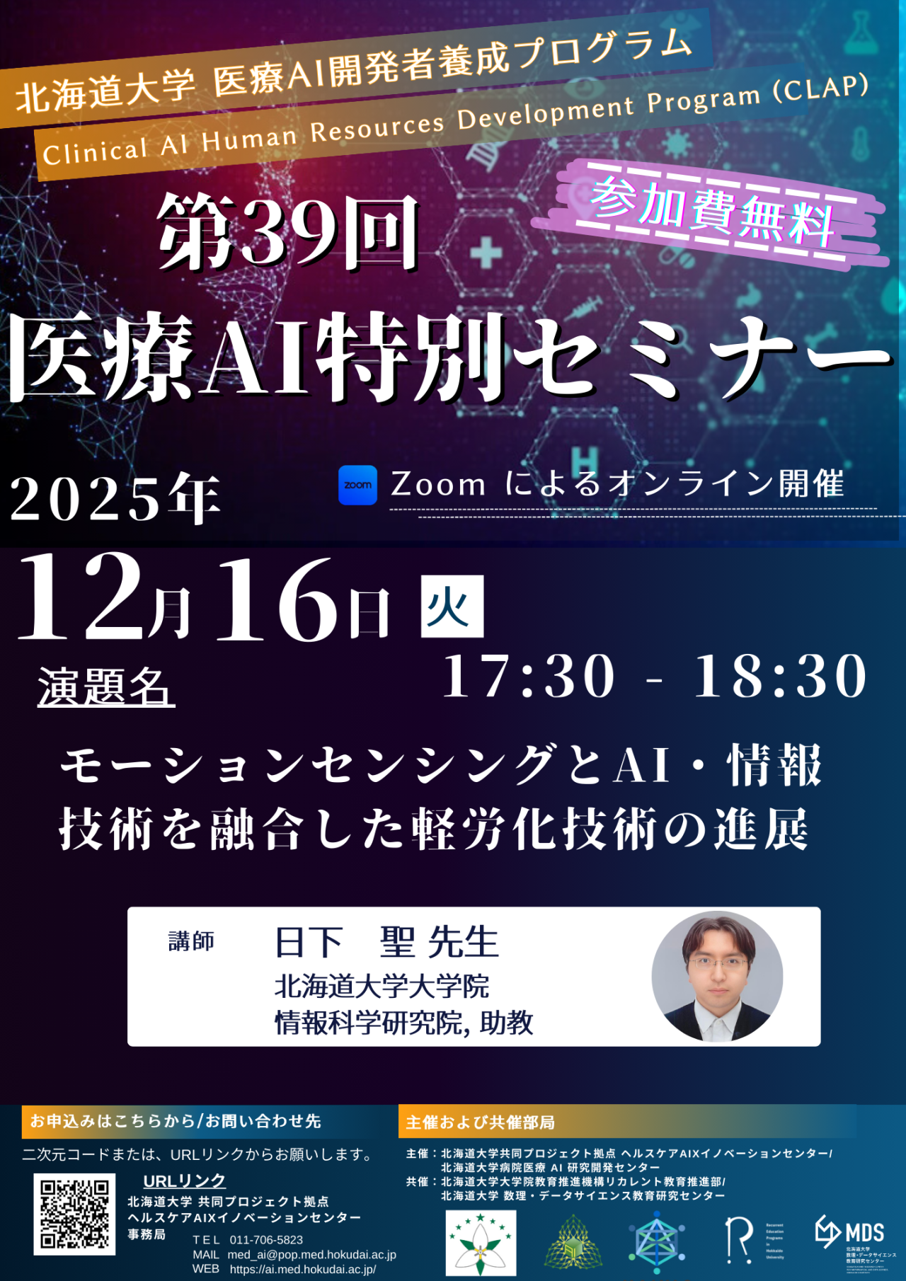 2025年12月16日開催 医療AI特別セミナー（第39回） – 北海道大学病院